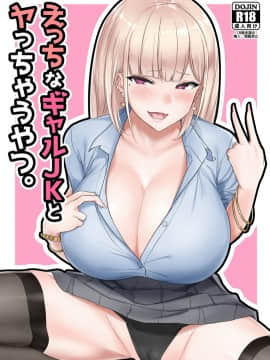 Ecchi Na Gal JK To Yacchau Yatsu.