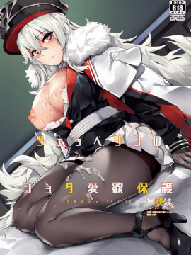 [塩ちょこ (ナハ78)] ツェッペリンのショタ愛欲保護 (アズールレーン) [無邪気漢化組] [Digital]