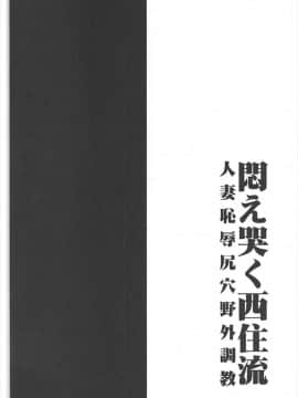 [1787] 悶え哭く西住流〜人妻恥辱尻穴野外調教 ガールズ&パンツァー_003