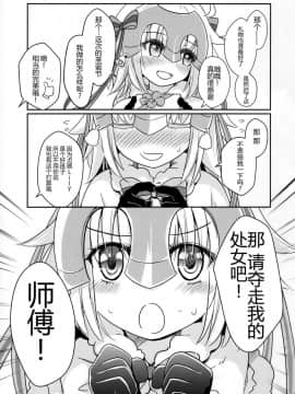 [CE家族社][俺企鵝 (拉麵企鵝)] ジャンヌリリィは良い子? (FateGrand Order)_03