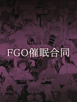 (C95) [カマボコ工房 (よろず)] FGO催眠合同 (FateGrand Order)_54