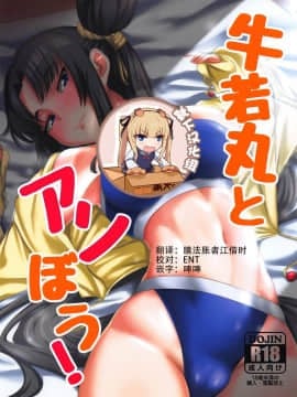 [靴下汉化组](C95) [醤油の里 (霧島鮎)] 牛若丸とアソぼう! (FateGrand Order)