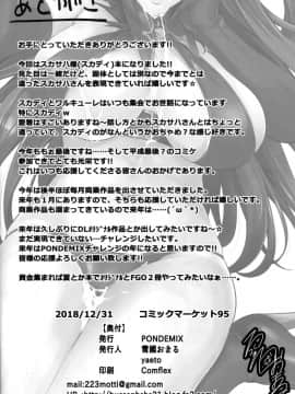 [黎欧×新桥月白日语社](C95) [PONDEMIX (雪國おまる、yaeto)] さぽさぽスカディ (FateGrand Order)_25