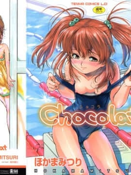 [ほかまみつり] Chocolat -ショコラ