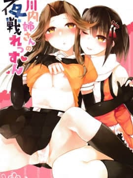 [百合鎮守府藥廠漢化] (C93) [Kaleido Circus (なぎはしここ)] 川内姉さんの夜戦れっすん (艦隊これくしょん -艦これ-)