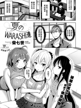 [柴七世] 夏のWARASHI達 (COMIC 快楽天BEAST 2018年10月号) [最愛大屁屁x漢化組漢化組] [無修正]