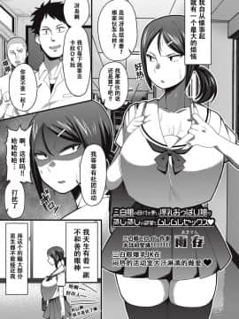 [萝莉推土机个人精翻] [Digital] [雨存] 三白眼の目付き悪い爆乳おっぱい娘が蒸し蒸しの部室でムレムレセックス♡ (コミック・マショウ 2017年9月号) [中国翻訳][DL版]