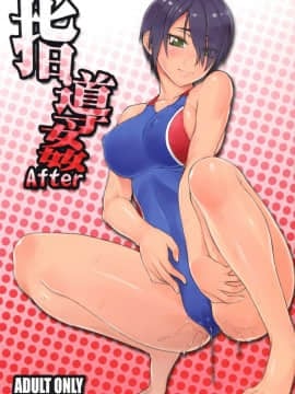 [まんぐりキャノン (ぢ鳥)] 指導姦 After [中国翻訳]