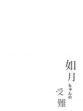 (COMIC1☆15) [ぽんぽんぺいん (ぽんぽん)] 如月ちゃんの受難 (アズールレーン)_03