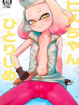 (C93) [羊ドリル (ぽんぽんイタイ)] ヒメちゃんひとりじめ (スプラトゥーン)