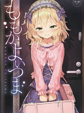 [Horizontal World (Matanonki) Momoka Yoitsuma