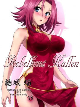 [脸肿汉化组](C87) [Homura's R Comics (結城焔)] Rebellious Kallen (コードギアス)_02