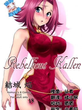 [脸肿汉化组](C87) [Homura's R Comics (結城焔)] Rebellious Kallen (コードギアス)