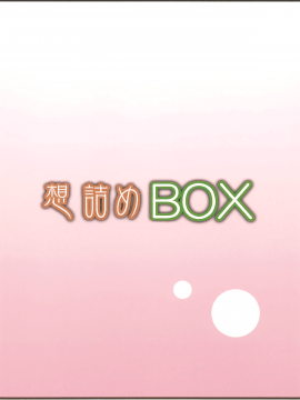 (COMIC1☆15) [想詰め (串カツ孔明)] 想詰めBOX 46 (五等分の花嫁)[冊語草堂]_31