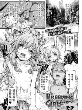 [モチ] BREEDING GIRLS -RETURN- (comic prism vol. 3 2011 SUMMER) {btboy12汉化}