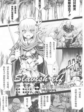 [モチ] Slavish elf (闘姫陵辱 第23巻) [傲娇零次元汉化组]