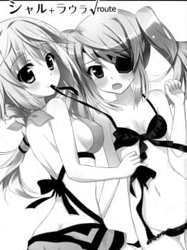 [脸肿汉化组] (サンクリ51) [あめ のち ゆき (あめとゆき)] シャル+ラウラ√route (IS＜Infinite Stratos インフィニット・ストラトス＞)_img_002