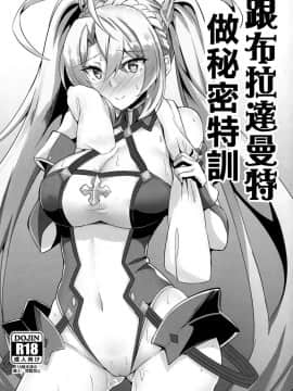 [ちうさんキングダム(かざみちう)] ブラダマンテと秘密の特訓 (Fate/Grand Order) [日祈漢化]