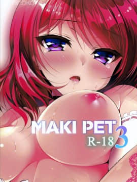 [にのこや (にの子)] MAKIPET3 (ラブライブ!) [嗶咔嗶咔漢化組]_30