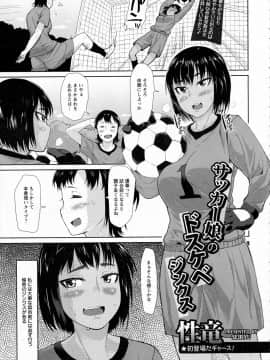 [性竜] サッカー娘のドスケベジンクス