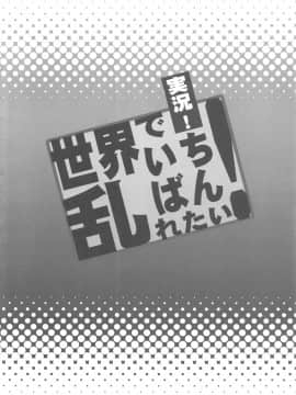 (C85) [ディオゲネスクラブ (灰川ヘムレン)] 実況!世界でいちばん乱れたい! (世界でいちばん強くなりたい!)_03