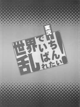 (C85) [ディオゲネスクラブ (灰川ヘムレン)] 実況!世界でいちばん乱れたい! (世界でいちばん強くなりたい!)_24