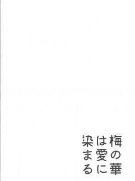 (C93) [大仕掛け (山家大右衛門)] 梅の華は愛に染まる (アイドルマスター シンデレラガールズ)_03