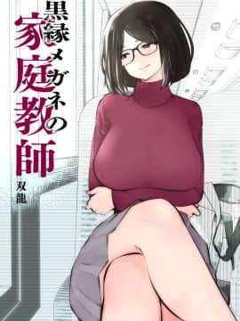 Kurobuchi Megane No Katei Kyoushi