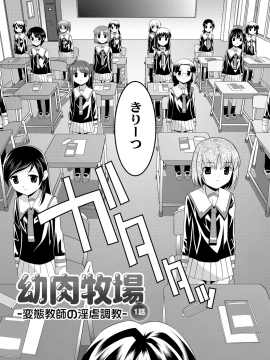 [ひめはち] 幼肉牧場　変態教師の淫虐調教_008_006