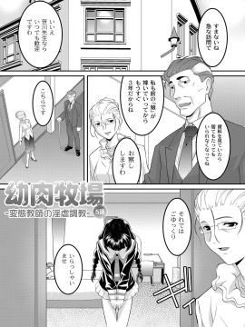 [ひめはち] 幼肉牧場　変態教師の淫虐調教_071_069