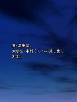 (同人CG集) [NTR-TGA (ジェントル佐々木)] 貸し出し妻、満里奈の''ネトラセ''報告 敏感妻と絶倫大学生 -妻side-_174_173