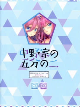 [五等分漢化] (COMIC1☆15) [ESSENTIA, Yan-Yam (藤真拓哉, Yan-Yam)] 中野家の五分の二 (五等分の花嫁)_028