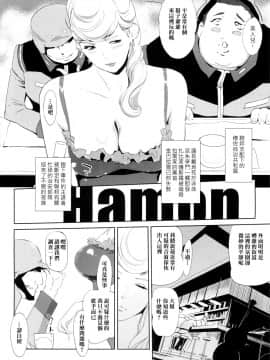 (C88) [C.N.P (clone人間)] HAMON (機動戦士ガンダム)_4 [女騎士扈從漢化]Chinese_04