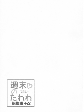 (C94) [生クリームびより (ななせめるち)] 週末のたわわ総集編+α (月曜日のたわわ)[oo君個人漢化]_101