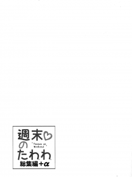 (C94) [生クリームびより (ななせめるち)] 週末のたわわ総集編+α (月曜日のたわわ)[oo君個人漢化]_207