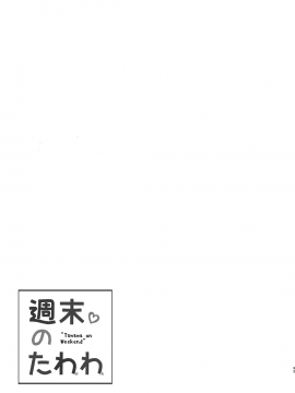 (C94) [生クリームびより (ななせめるち)] 週末のたわわ総集編+α (月曜日のたわわ)[oo君個人漢化]_035