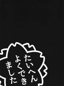 [盲鸡汉化组](COMIC1☆15) [セシウムP (赤セイリュウ)] 小さな暴君に再教育を!! (ガールズ&パンツァー)_20
