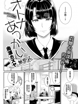 [由浦カズヤ](COMIC快楽天 2017年11月号)オトナあつかい[MJK-17-Z833][無修正][無邪気漢化組]_MJK-17-Z833-002