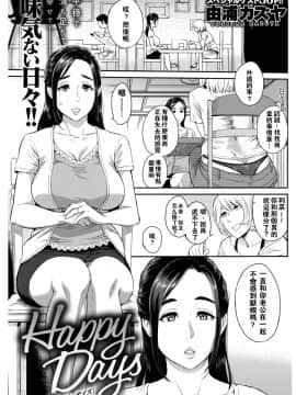 [由浦カズヤ] Happy Days(COMIC 失楽天 2017年2月号)[闪灵二人组汉化+無修正改圖君]_001