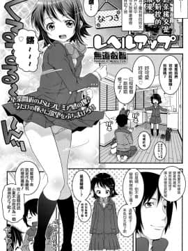 [想抱雷妈汉化组][無道叡智] レベルアップ (COMIC LO 2016年4月号)_02