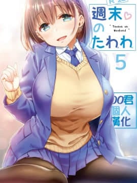 [生クリームびより (ななせめるち)] 週末のたわわ5 (月曜日のたわわ) [oo君個人漢化] [DL版][青]