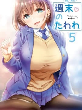 [生クリームびより (ななせめるち)] 週末のたわわ5 (月曜日のたわわ) [oo君個人漢化] [DL版][青]_02