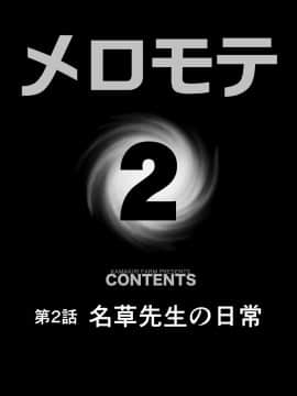 (同人誌) [カマキリファーム (カマキリ)] メロモテ2(カケメロ第二感染者)運転中に舌上大量ブッカケ (オリジナル)_2_004