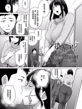 [含着个人汉化][越山弱衰] 染メラレ 1-2_21