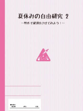 [たんぽぽ水産+Ziggurat (INAGO)] 夏休みの自由研究 りこ調教2回目～野外で絶頂させてみよう!～【フルカラー版】_02