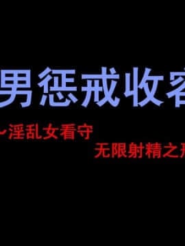 [納屋] M男懲罰収容所 ～淫乱女看守にひたすら射精させられまくりの刑～ [中国翻訳]