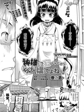 [yam] 神様だって寂しいんだからちゃんと構ってよねっ！_359_359