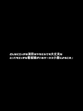 (C93) [スタジオ・ダイヤ (眠井ねる)] 転落JK肉ビッチ ～どんなにエッチな演目をヤラされても大丈夫なとってもエッチな看板娘がいるサーカス小屋にようこそ～ [DL版]_004