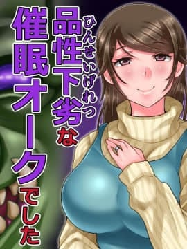 (同人CG集) [イジイセ] 僕の新妻が出会ってしまったのは・・品性下劣な催眠オークでした