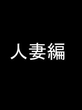 (同人CG集) [きゃろっと] 夫の同僚に過去の学生の頃の私と現在の人妻の私が種づけされちゃうお話 その後_010_010